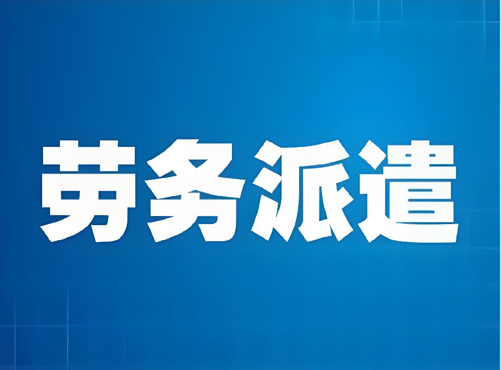 劳务派遣
